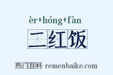 二红饭是什么意思的图片